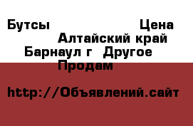 Бутсы Nike mercurial › Цена ­ 2 500 - Алтайский край, Барнаул г. Другое » Продам   